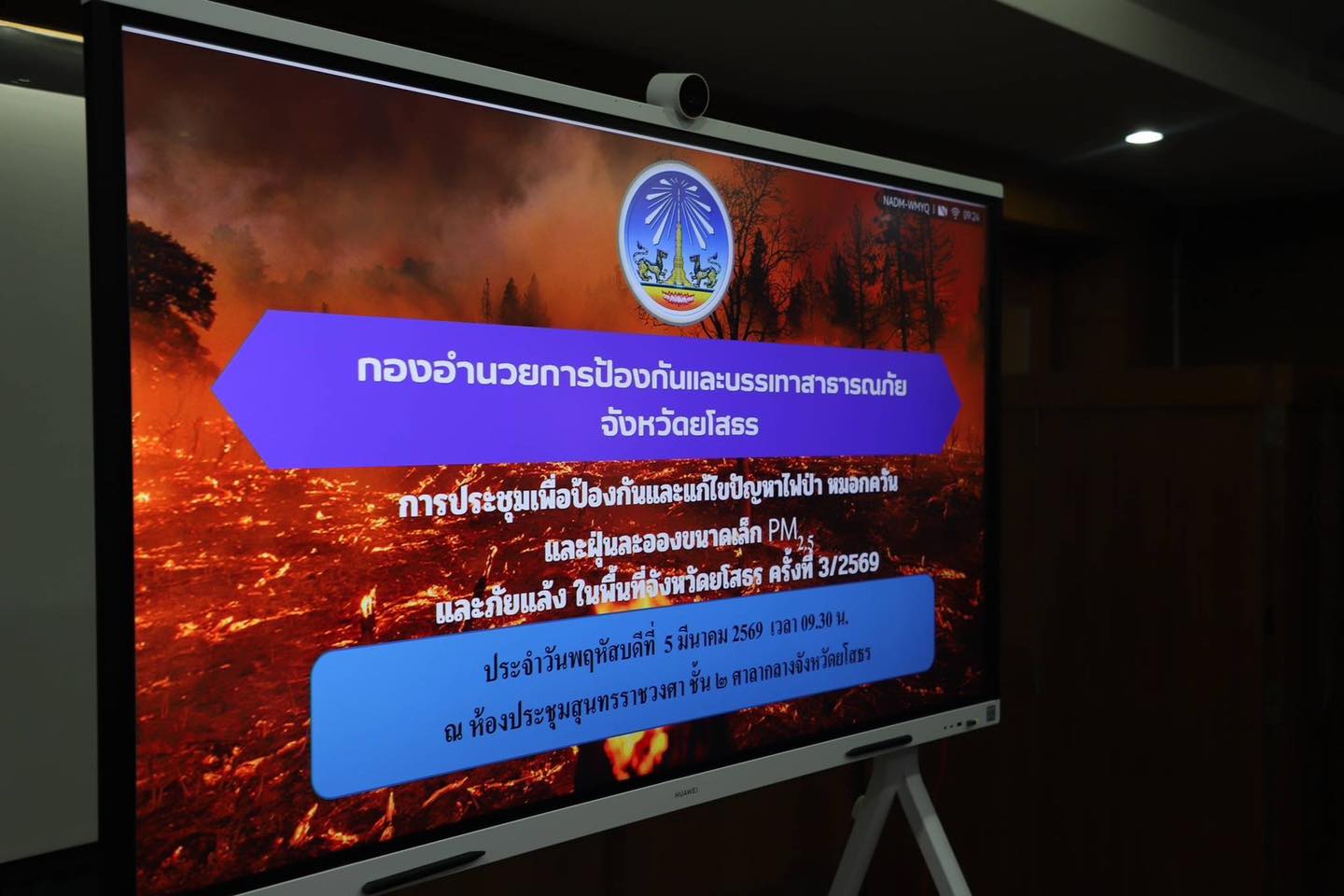 title - ส.ป.ก.ยโสธร เข้าร่วมการประชุมติดตามสถานการณ์ไฟป่า หมอกควันและฝุ่นละอองขนาดเล็ก (PM2.5) และสถานการณ์ภัยแล้ง ครั้งที่ 3/2569